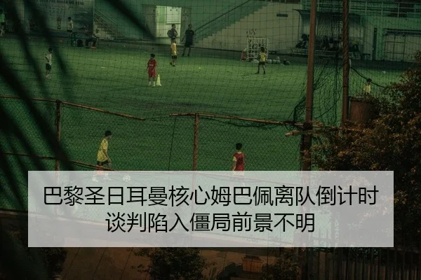 ba-li-sheng-ri-er-man-he-xin-mu-ba-pei-li-dui-dao-ji-shi-tan-pan-xian-ru-jiang-ju-qian-jing-bu-ming-2-378.jpg