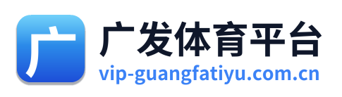 广发体育平台 Logo